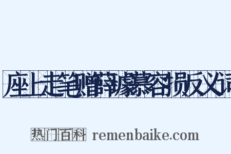 座上走笔赠薛璩慕容损反义词是什么意思的图片